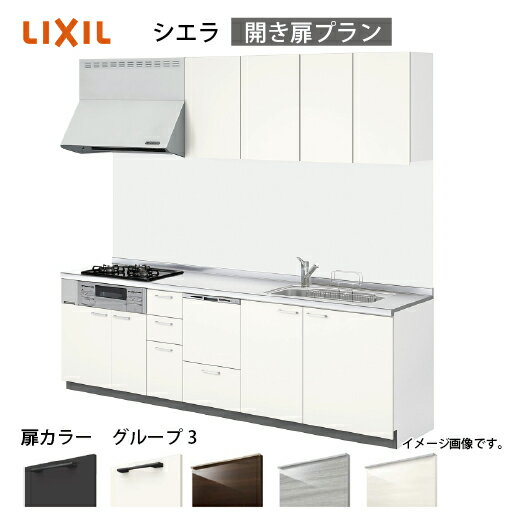 【最大3万円クーポン配布中★17日09:59まで】システムキッチン シエラ リクシル 間口255cm 壁付I型 奥行65cm 開き扉プラン 食洗機付 扉グループ3 メーカー直送