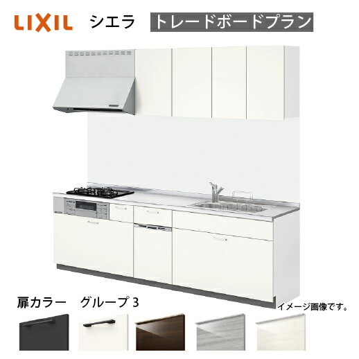 【最大3万円クーポン配布中★17日09:59まで】システムキッチン シエラ リクシル 間口260cm 壁付I型 奥行65cm トレーボードプラン 食洗機付 扉グループ3 メーカー直送