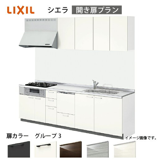 【LINEクーポン配布中】システムキッチン シエラ リクシル 間口285cm 壁付I型 奥行65cm 開き扉プラン 食洗機付 扉グループ3 メーカー直送