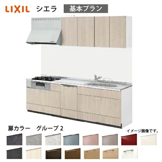 Rakuten - 【最大3万円クーポン配布中★17日09:59まで】システムキッチン シエラ リクシル 間口300cm 壁付I型 奥行65cm 基本プラン 食洗機付 扉グループ2 メーカー直送