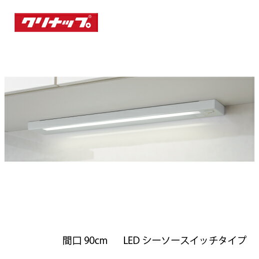 【LINEクーポン配布中】共通機器 キッチンライト LEDシーソースイッチタイプ クリナップ [ZZKLDB090MW-E] 間口90cm 納期2週間
