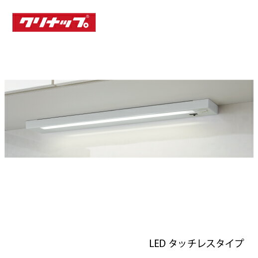【LINEクーポン配布中】共通機器 キッチンライト LEDタッチレスタイプ クリナップ [ZZKLDC060LW] 間口60cm 納期2週間