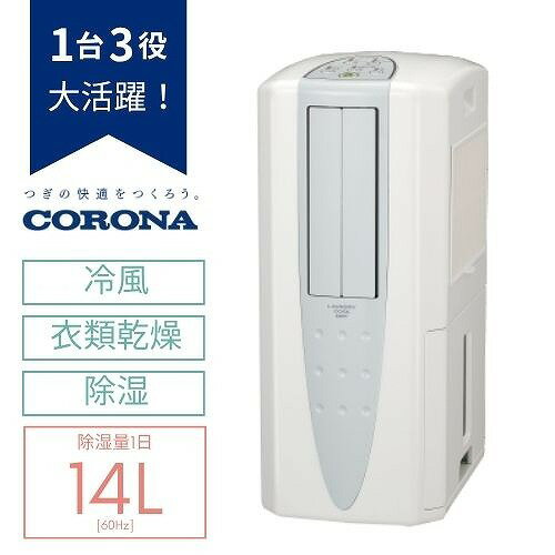 Rakuten - 【LINEクーポン配布中】冷風・衣類乾燥除湿器 どこでもクーラー コロナ CORONA [CDM-1426] クールホワイト 除湿能力1日14L 単相100V 冷風 衣類乾燥