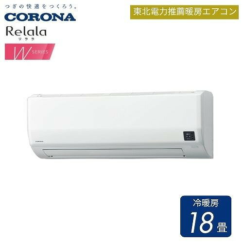 商品説明ルームエアコン CSH-W5625R2 RelalaリララWシリーズ ワンタッチで選べる2WAY除湿と低温暖房能力の高さが魅力。 〇心地よい冷気が天井に送られ、やさしくお部屋を包むから、いつだって快適に。 天井に送られた冷気が部屋全体にふりそそぐように降りてくるので、部屋中がすばやく快適な涼しさになります。 13mのロング気流が、天井に沿って吹き出すので、冷気が広範囲にやさしくふりそそぎます。 大きなルーバーを搭載することで、より遠くに、かつワイドで滑らかな気流をお部屋全体に送り出します。温度ムラが抑えられ、快適です。 〇季節や天候、室温に応じて、「再熱除湿」と「涼除湿」がワンタッチで選べます。 リモコンの2つの除湿ボタンで、除湿の切り換えが簡単にできます。 季節や天候に合わせて、快適な除湿をお選びいただけます。 除湿した空気は室外機の熱で適温に調整されてから送風されるので、室温は下がらず寒くもなりません。 家計にやさしい弱冷房としても使えるので、省エネを意識したい時におすすめです。 ランドリー運転開始時の外気温と室温によって運転モード（冷房・再熱除湿・暖房）と風量を自動選択し、洗濯物を効率的に乾燥させます。 室外機の運転音を静かにしたい時やブレーカー落ちが気になる時は、リモコンの「セーブボタン」を押すだけで、運転音と電流値をセーブし、ピーク電力の抑制にも貢献します。 0.3μm粒子を約80%※3キャッチするPM2.5へ対応した空気清浄フィルターを搭載しました。 ウイルス抑制、除菌、脱臭効果をもつフィルターを搭載。しかも10年交換不要のお手入れ知らずのフィルターです。（フィルター単体での試験結果です。実使用空間での実証結果ではありません） 〇寒い朝や冷え込む夜も足もとから温める。 家族が集まるリビングもロング気流でぐんぐん暖めるから快適。 寒い朝や冷え込む夜も足もとから快適な暖かさで包み込みます。 低温暖房能力の高さで選ばれています！ 大きなルーバーがワイドで心地よい気流をつくり、定期的に風向きを下向きにして、床面をムラなく暖めます。 Wシリーズは除霜時も暖房運転を継続しながら、バイパス回路を通じて温かい冷媒を室外機に送り、霜を溶かします。暖房運転を止めずに除霜を行うため、室温低下を抑えて暖かさが続きます。 「暖速」モードでコンプレッサーをあらかじめ予熱（外気温2℃時、消費電力約43W）しておくことによって、暖房時の立ち上がりのスピードが飛躍的に向上しました。 〇見やすく、使いやすい。操作しやすいユニバーサルリモコンを採用しています。商品詳細〇電源 単相200V 15A　タンデム型 〇省エネ基準達成率79％：目標年度　2027年：通年エネルギー消費効率（APF）5.0 〇畳数のめやす ・冷房 15～23畳（25～39m2） ・暖房 15～18畳（24～30m2） 〇能力 ・冷房 5.6kW（0.7～5.7kW） ・暖房 6.7kW（0.7～9.0kW） 〇消費電力 ・冷房 2,060W（155～2,100W） ・暖房 1,960W（150～2,970W） 〇サイズ・重量 ・室内機：高さ290・幅795・奥行247mm/質量10.5kg　※本体取付枠幅寸法は、785mmです。 ・室外機：高さ675・幅792（＋配管カバー部87）・奥行310mm/質量43.5kg