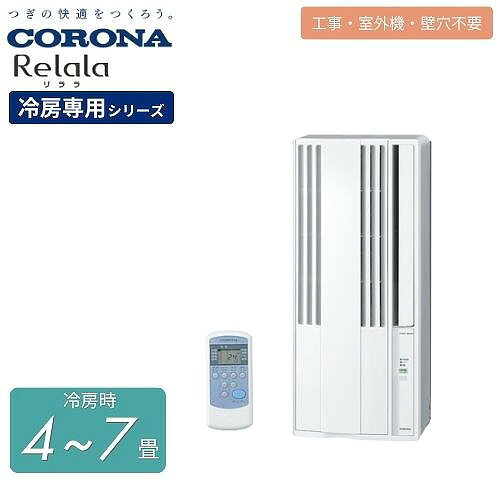 商品説明ルームエアコン CW-1626R リララウインドエアコン 冷房専用シリーズ 窓に据え付けられるおてがるエアコン。 〇据え付け簡単、手軽に設置可能。 窓に据え付けられるおてがるエアコン。今日買って、すぐに快適です。 工事不要、室外機不要、壁穴不要。 窓さえあれば簡単に設置することができるお手軽な日本製ウインドエアコンです。 ☆据え付けには窓の開き幅が38cm以上必要です。冷暖房兼用タイプは49.5cm。 ★アルミ製窓で立ち上がり10mm以上の窓の場合です。立ち上がり高さが10mm未満の場合（同梱の補助金具を使用）や、木製窓、スチール製窓の場合は窓の高さ80cm以上（冷暖房兼用タイプは84.3cm以上）必要となります。 地球環境に配慮した新冷媒R32を採用。 従来の冷媒R410Aより、さらに環境負荷を軽減した新冷媒HFC32（R32）を採用。コロナは、環境に配慮した製品を追求しています。 低振動設計だから、室内はずっと快適です。 〇冷房しながら、お部屋の空気をきれいにします。（FAシリーズ） 冷房しながら、お部屋の空気を換気してきれいにします。 〇お部屋の空気をすっきりリフレッシュ。（FAシリーズ） マイナスイオン発生機能（電子放射式）搭載。 「滝モード」と「高原モード」の二段階切り換えができます。 ・滝モード(パワフルイオンモード) 短時間でお部屋をリフレッシュ！帰宅時や人数の多い時に。 ・高原モード(通常イオンモード) 自然界と同じベストバランスイオン量！読書や勉強時に。 マイナスイオンはプラスイオンとのバランスが大切です。 滝や渓流での10,000個/cc以上というマイナスイオン量は、短時間の癒しのレベルであり、通常人間が生活している自然環境では3,000～5,000個ぐらいが適量です。 〇フィルターで吸着したニオイを触媒効果で分解、脱臭。（冷房専用シリーズ） ドレン水内の細菌の繁殖を抑えます。 ウイルス抑制、除菌、脱臭効果をもつフィルターを搭載。 しかも10年交換不要のお手入れ知らずのフィルターです。 （フィルター単体での試験結果です。実使用空間での実証結果ではありません。）商品詳細〇電源 単相100V 〇畳数のめやす ・50Hz 4～6畳（6～10m2） ・60Hz 4.5～7畳（7～11m2） 〇能力 ・50Hz 1.4kW ・60Hz 1.6kW 〇消費電力 ・50Hz 550W ・60Hz 635W 〇サイズ・重量 ・室内機：高さ750・幅335・奥行240mm/質量21.5kg