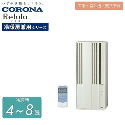 乐天商城 - 【LINEクーポン配布中】ウインドエアコン Relalaリララ冷房専用シリーズ コロナ CORONA [CW-1826R] シティホワイト 4〜8畳 単相100V 窓型エアコン 冷房専用