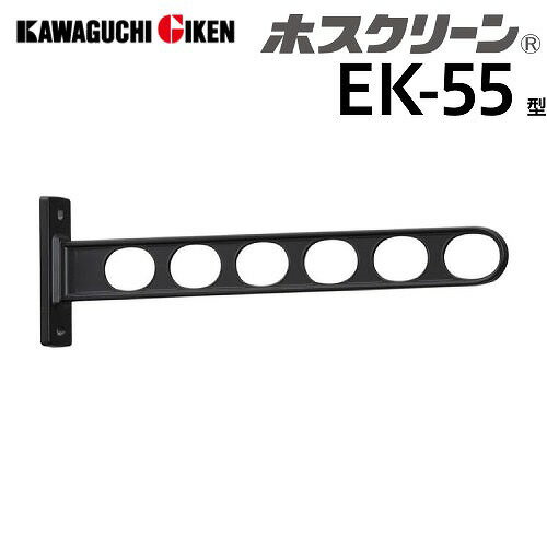 【LINEクーポン配布中】窓壁用物干 ホスクリーン EK-55型 長さ550mm 2本組セット ブラック EK-55-BL 取付パーツ別途 角度調整機能なし ベランダ 室外物干し 川口技研