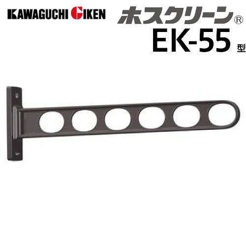 【LINEクーポン配布中】窓壁用物干 ホスクリーン EK-55型 長さ550mm 2本組セット ダークブロンズ EK-55-DB 取付パーツ別途 角度調整機能なし ベランダ 室外物干し 川口技研