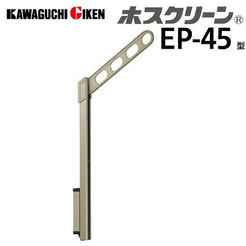 乐天商城 - 【LINEクーポン配布中】【欠品中 納期未定】腰壁用物干 ホスクリーン EP-45型 ポール上下式 ショートポールタイプ 2本組セット 長さ450mm [EP-45-LB] ライトブロンズ 取付パーツ別途 川口技研