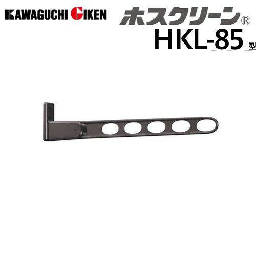 【LINEクーポン配布中】窓壁用物干 ホスクリーン HKL型 3段階角度調整タイプ ロングベースタイプ 長さ844mm ダークブロンズ [HKL-85-DB] 木下地取付パーツ付属 室外物干し 川口技研