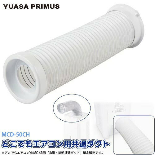 【LINEクーポン配布中】スポットエアコン どこでもエアコン YNMC-5E /YNMC-5B用 共通ダクト 排気ダクト [MCD-50CH] 冷風 排熱 蛇腹 廃熱 ナカトミMAC-10にも ユアサプライムス