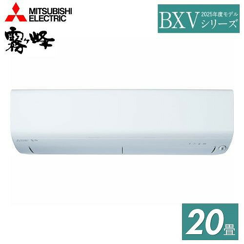 【5月11日入荷予定】【LINEクーポン配布中】ルームエアコン 霧ヶ峰 BXVシリーズ 三菱電機 MITSUBISHI [MSZ-BXV6325S-W] 主に20畳用 ピュアホワイト 単相200V コンパクトモデル ムーブアイ（楽天・e-キッチンマテリアル）