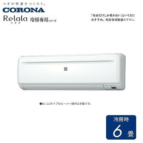 樂天商城 - 【LINEクーポン配布中】ルームエアコン Relalaリララ冷房専用シリーズ コロナ CORONA [RC-2226R] ホワイト 主に6畳 単相100V 2.2kW 冷房専用