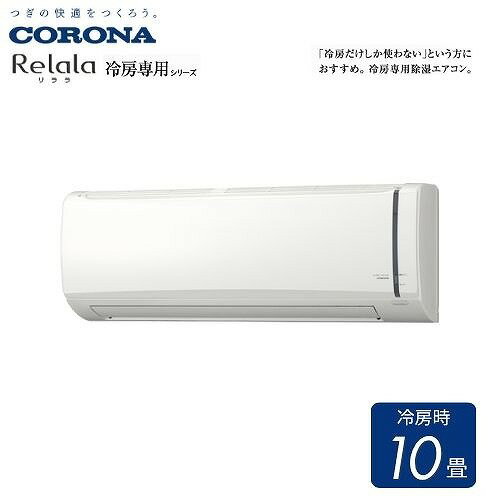【LINEクーポン配布中】ルームエアコン Relalaリララ冷房専用シリーズ コロナ CORONA [RC-V2826R] ホワイト 主に10畳 単相100V 2.8kW 冷房専用