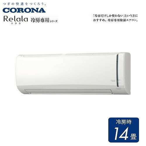 【LINEクーポン配布中】ルームエアコン Relalaリララ冷房専用シリーズ コロナ CORONA [RC-V4026R] ホワイト 主に14畳 単相100V 4.0kW 冷房専用