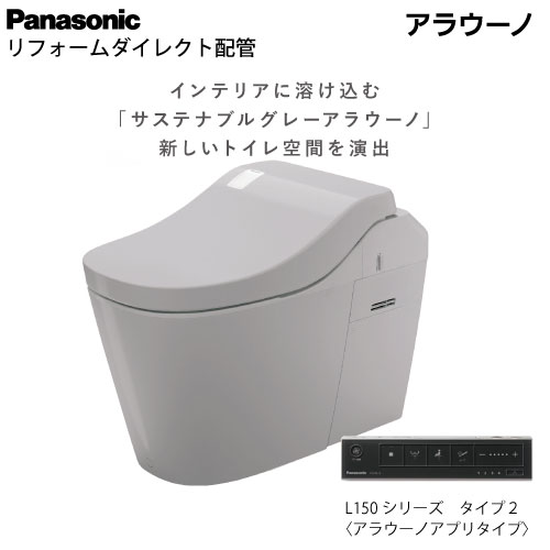 樂天商城 - 【LINEクーポン配布中】トイレ サステナブルグレーアラウーノ L150シリーズ タイプ2 パナソニック [XCH1502DWSGBK] 床排水タイプ リフォームダイレクト配管