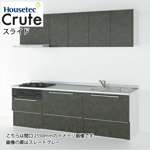 【LINEクーポン配布中】システムキッチン クルート ソフトモーション 扉B ハウステック [crute255bso] 間口2550mm メーカー直送