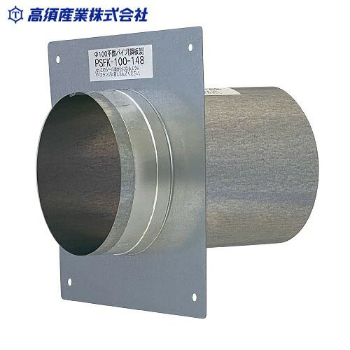 乐天商城 - 【LINEクーポン配布中】換気スリーブ 不燃パイプスリーブ φ100 全長148mm [PSFK-100-148] 組み立て式フランジ付 鋼板製 高須産業 メーカー直送