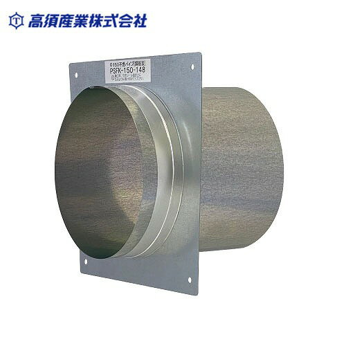 Rakuten - 【LINEクーポン配布中】換気スリーブ 不燃パイプスリーブ φ150 全長148mm [PSFK-150-148] 組み立て式フランジ付 鋼板製 高須産業 メーカー直送