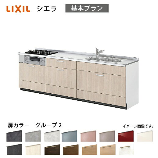 【最大5万円クーポン配布中★11日01:59まで】システムキッチン シエラ 下台 リクシル [1113D 吊戸棚無し] 間口260cm 壁付I型 奥行65cm 基本プラン 流し台 扉グループ2 メーカー直送
