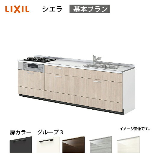 【LINEクーポン配布中】システムキッチン シエラ 下台 リクシル [1114D/1514D 吊戸棚無し] 間口270cm 壁付I型 基本プラン 流し台 扉グループ3 メーカー直送
