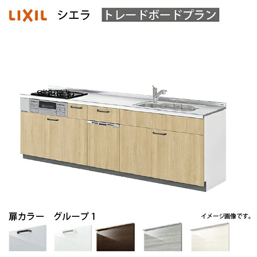 【最大5万円クーポン配布中★11日01:59まで】システムキッチン シエラ 下台 リクシル [1208E/1608E 吊戸棚無し] 間口195cm 壁付I型 トレーボードプラン 食洗機付 流し台 扉グループ1 メーカー直送