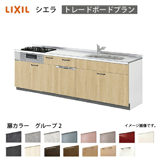 【LINEクーポン配布中】システムキッチン シエラ 下台 リクシル [1208E/1608E 吊戸棚無し] 間口195cm 壁付I型 トレーボードプラン 食洗機付 流し台 扉グループ2 メーカー直送