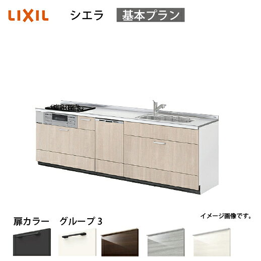 【LINEクーポン配布中】システムキッチン シエラ 下台 リクシル [1211D/1611D 吊戸棚無し] 間口240cm 壁付I型 基本プラン 食洗機付 流し台 扉グループ3 メーカー直送