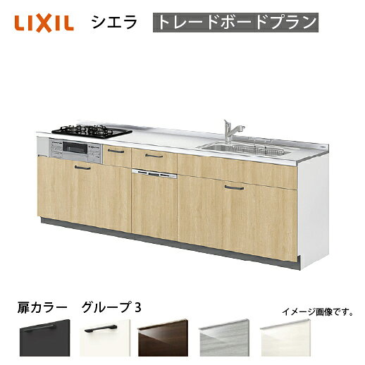 【最大5万円クーポン配布中★11日01:59まで】システムキッチン シエラ 下台 リクシル [1216E 吊戸棚無し] 間口300cm 壁付I型 奥行65cm トレーボードプラン 食洗機付 流し台 扉グループ3 メーカー直送