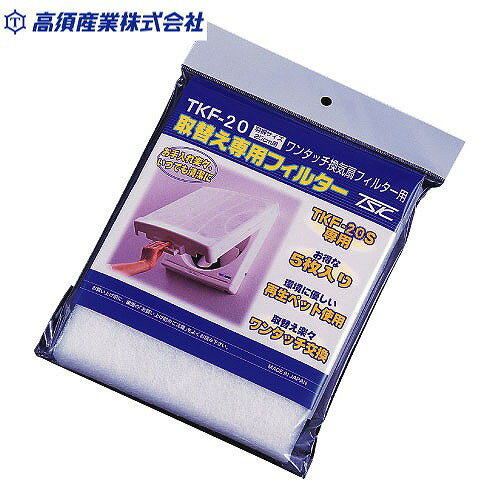 樂天商城 - 【LINEクーポン配布中】ワンタッチフィルター TKF-20S取り替え用フィルター 5枚入 [TKF-20] 20cm用換気扇フィルター 高須産業 メーカー直送