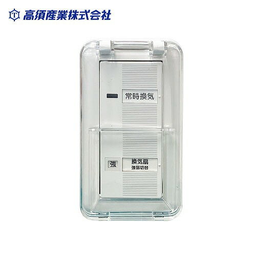 【LINEクーポン配布中】換気扇用 コントローラーD 0.5A(入/切) 15A(強/弱) 透明保護カバー付き 300V TSK-D2CRK05 AC 入/切 強/弱 高須産業 メーカー直送