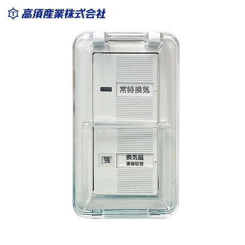 【LINEクーポン配布中】換気扇用 コントローラーD 4A(入/切) 15A(強/弱) 透明保護カバー付き 300V TSK-D2CRK4 AC 入/切 強/弱 高須産業 メーカー直送