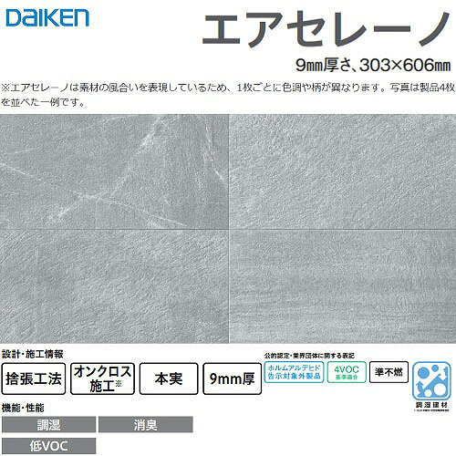 商品説明調湿・消臭建材 Airsereno エアセレーノ エアセレーノで、空気まで、ここちよく。 たとえば、リビングの天井に木目柄を取り入れると、自然に包み込まれたように、ここちよく、もっと素敵になる。 さらに湿気や乾燥から守り、ニオイも吸着。 快適な空気環境で住まいをよりここちよくします。 天井や壁が呼吸すると、住まいが、もっとここちよくなる。 調湿・消臭性能と素材の風合いを表現した意匠が魅力です。 天井材だけでなく壁材としてもお使いいただけます。 天井と壁の同柄コーディネートやアクセントなど、空間の意匠性・快適性を高めます。 □湿度が高い時 空気中の湿気を吸収 □湿度が低い時 ため込んだ湿気を放出 多彩なデザインで、インテリアを美しく。 天井や壁を装飾することで、インテリアをより美しく素敵に。 エアセレーノは、さまざまな空間にコーディネートしやすい、木目柄や石目・抽象柄を多彩にご用意しています。 □調湿・消臭性能で、健やかに、快適に。 湿気を吸収・放出し、心地よい湿度に保とうとする調湿性能と、暮らしの中で気になるニオイを抑える消臭性能により、健やかで快適な空気環境に整えます。 □簡単な施工で、広い面でも、手軽に 軽くて扱いやすいサイズ(1×2尺)のため、高所の天井や吹き抜け部の壁面にも最適。 また、寸法調整の加工や設置も簡単で、既存クロスの上から施工することもできます。 □調湿性能 人がここちよく感じる、ちょうどいい湿度に。 梅雨や夏はサラッと、冬はしっとり。 呼吸するように湿気を吸収・放出し、湿気や乾燥を抑えます。 □省施工 天井や壁にも施工できる、施工しやすい軽さも安心。 軽い素材で加工がしやすく、天井や吹き抜けの広い面にも安心して手軽に使用できます。 □消臭性能 生ごみからトイレ臭、ペット臭、玄関臭(靴・下駄箱)まで、気になるニオイも抑えてくれる。 暮らしの中には、ニオイがいろいろ。 窓を閉め切りがちな季節や換気が難しい空間でも、さまざまなニオイを吸着してくれます。商品詳細□サイズ 9mm厚さ 303×606mm □梱包・入数 ダンボールケース8枚(1.46m2)入り □基材 調湿ロックウール板 □表面 エンボス加工＋特殊多彩塗装 □縁加工 四辺本実加工 面取り加工 □各種認定 国土交通大臣認定準不燃材料 QM-9817 調湿建材表示登録製品名 エアセレーノ 登録番号 T25-0045 登録機関（一社）日本建材・住宅設備産業協会 □ホルムアルデヒド規制 告示対象外製品