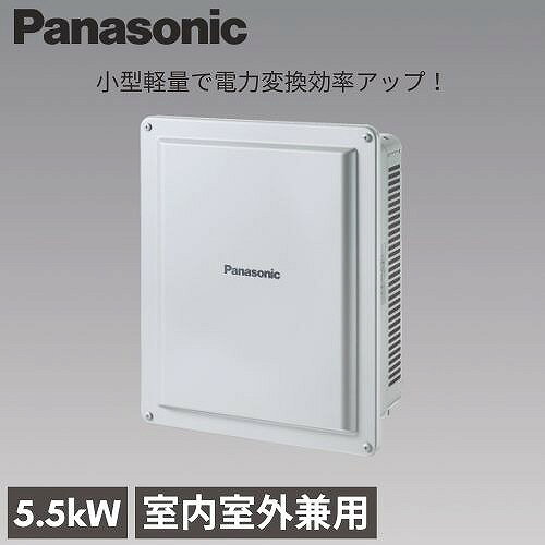 商品説明小型軽量で電力変換効率アップ！ 室内室外兼用 マルチストリング型パワーコンディショナ □ロスの少ない電力変換効率96.5％を実現（力率0.95時） 従来の当社パワーコンディショナよりも電力変換効率がアップし、96.5%を達成しました。 また、力率0.95設定でも、定格出力が可能となっておりますので、より大きな年間発電量を実現できます。 □小型軽量化により設置性および施工性の向上、設置自由度が拡がります。 速結端子を採用で配線もより簡単になりました。 □放射妨害波（ノイズ）対応により、防災行政無線等への影響を低減 CISPR11 第6.2版 基準適合 □買替時や故障時に活躍　常時クリップ機能搭載 ・新設時・設備更新時の出力制限 契約容量が契約条件の上限（例：10kWまたは50kW）を超えないようにパワーコンディショナの出力を制限する用途 例）10KWのパワーコンディショナを5台並べて低圧連系する場合、1台を最大値9KWに設定し、契約容量が50kW未満となるように調整する（全体では49KW） ・故障交換時の出力制限 故障等によりパワーコンディショナを交換する場合、パワーコンディショナが製造中止になり従前よりも大きな容量のパワーコンディショナしかない場合、契約容量を変更しないようにパワーコンディショナの出力を制限する用途 例）定格出力3KWのパワーコンディショナを故障交換により4KWのパワーコンディショナに交換する場合、最大値を3KWに設定し、交換前の契約容量を超えないように調整する 〇塩害地域に設置が可能 耐塩害仕様に対応することで、海岸からの距離が1km以内でも屋外設置ができるエリアが拡大しました。 〇大電流対応 パワーコンディショナの入力電流（許容短絡電流および動作入力電流）を 拡大することで、電流値の大きい太陽電池モジュールに接続可能となりました。商品詳細【仕様】 □定格出力 5.5kW（力率1.0時） 5.5kW（力率0.95時） □定格出力電圧 AC202V □定格周波数 50/60Hz □定格出力電流 28.7Arms（力率0.95時） □入力回路数 4回路/4MPPT □定格入力電圧 DC330V □入力運転電圧範囲 DC40V～450V □最大入力電流 15A/1入力 60A/4入力 □相数（連系電気方式） 単相2線式（単相3線式配電線に連系） □電力変換効率 96.5%（力率0.95時） □絶縁方式 トランスレス方式 □力率（設定範囲） 0.80～1.00（出荷時0.95） □力率（認証範囲） 0.80～1.00 □出力高調波電流歪率 総合5%以下、各次3%以下 □自立出力機能 1.5kVA □電圧上昇抑制の無効電力制御対応 ● □直流地絡検知機能 ● □無効電力発振抑制機能JEM1498 2016年7月改定版 ● □狭義PCS単体による常時クリップ機能 ● □運転音 33dB以下（本体正面1m、A特性） □外形寸法（W×H×D） 430×528×207mm □質量 19kg（取付板含む22kg） □使用温度範囲 -20～50℃