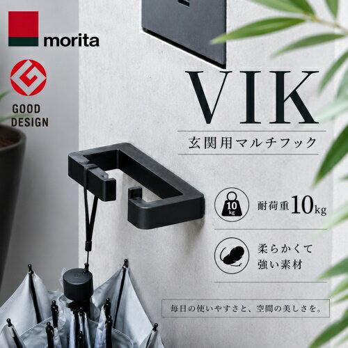 【LINEクーポン配布中】玄関用マルチフック VIK ヴィク ブラック [VIKBLACK] エントランスフック 玄関荷物かけ 傘かけ カバン掛け リードフック 森田アルミ あす楽
