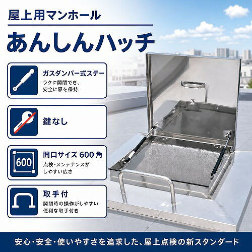 【LINEクーポン配布中】屋上用マンホール あんしんハッチ ガスダンパー式ステー 鍵...