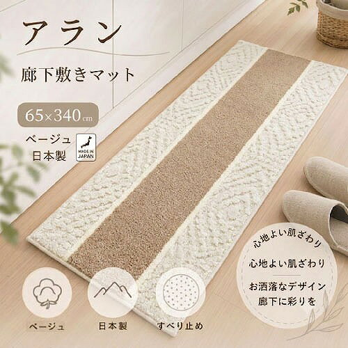 【LINEクーポン配布中】廊下敷きマット アラン 65×340cm [4560322433079] ベージュ 日本製 すべり止め 抗菌・防臭・吸水・速乾 三愛繊維 メーカー直送