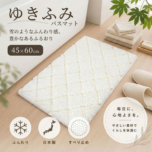【LINEクーポン配布中】バスマット ゆきふみ 45×60cm [4560322433253] ホワイト 日本製 抗菌・防臭・吸水・防汚加工 すべり止め 三愛繊維 メーカー直送