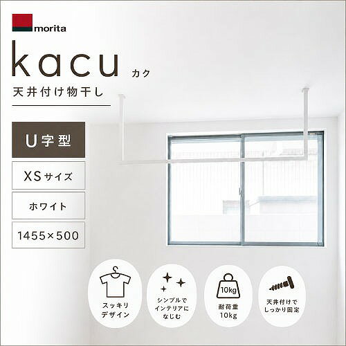 商品説明部屋は四角。窓も四角。物干しも。天井付け物干し「kacu」は、凹凸を極限まで無くした、シンプルな常設型物干しです。壁、柱、窓枠など、部屋を構成するものの多くは直線でできています。この物干しも直線。丸みのないデザインは、使っていないときにも部屋になじみます。壁や天井、窓枠など、水平垂直で構成されている部屋の中で、断面が丸い物干しは少し浮いた印象になりがちです。本体がアルミ製のため、現場での切断が可能なため、天井から吊るすだけでなく、ブラケットを壁に取り付け、L字に施工することもできる、フレキシブルな設計です。お部屋の間取りに合わせて、自由な設置が可能です(コの字型：天井吊タイプ、L型：壁-天井吊タイプ)。インテリアのデザイン性を損なうことなく、日常生活にオシャレな空間を演出してくれるシンプルな天井物干しです。洗濯物だけではなく、植物や装飾品を吊るすこともでき、多用途な使い勝手が可能です。丸型アイアンハンガーパイプと違い、スクエア形状の角パイプタイプで空間を演出します! □用途 室内物干金物商品詳細□サイズ (幅W×高さH)芯・芯間寸法/外寸×高さ(mm) 1430/1455×500 □カラー ホワイト □耐荷重 10kg □付属品 皿タッピングねじ(Φ5×50)×4本、極低頭皿小ねじ(M4×10)×4本、極低頭皿タッピングねじ(Φ4×12)×8本 注意事項※組立部品・ねじはメーカー指定品を使用してください。※施工は必ず専門業者で行ってください。※天井への取付作業は2人以上で行ってください。※ブラケットの取付は、必ず木下地(野縁・柱・間柱)のある位置に行ってください。また、施工前に、木下地自体に十分な強度があることを確認してください。※天井へ取り付ける場合は、幅75mm以上の野縁、もしくは野縁同士の間にしっかり固定した厚さ12mm以上の合板に取り付けてください。※壁面へ取り付ける場合は、柱か間柱、もしくは間柱同士の間にしっかり固定した厚さ12mm以上の合板に取り付けてください。※L字ジョイント、T字ジョイントの組立・取付の際にインパクトドライバーを使用しないでください。※アルミ製のため、寸法等の現場調整には切断機とΦ4.5のドリルが必要となります。使用上のご注意製品の破損やケガの原因となりますので、以下の行為は絶対にしないでください。※1スパンあたり10kg以上の荷重をかける。※ぶら下がるなど、物干し以外の用途での使用。※メーカー指定の付属品以外のものを取り付ける。※分解、改造を行う。※頭をぶつけないように注意してください。※使用前に、各部がきちんと組み立てられているか確認してください。