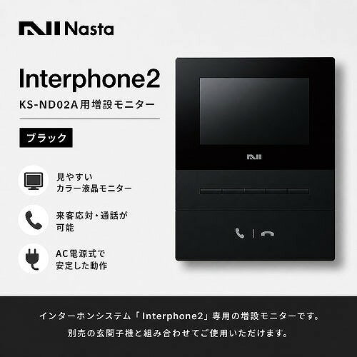 【LINEクーポン配布中】インターホン2 Interphone2 KS-ND02A用増設モニター ブラッ...