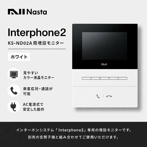 【LINEクーポン配布中】インターホン2 Interphone2 KS-ND02A用増設モニター ホワイ...