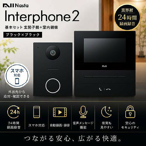 【LINEクーポン配布中】インターホン2 Interphone2 基本セット ブラック×ブラック ...