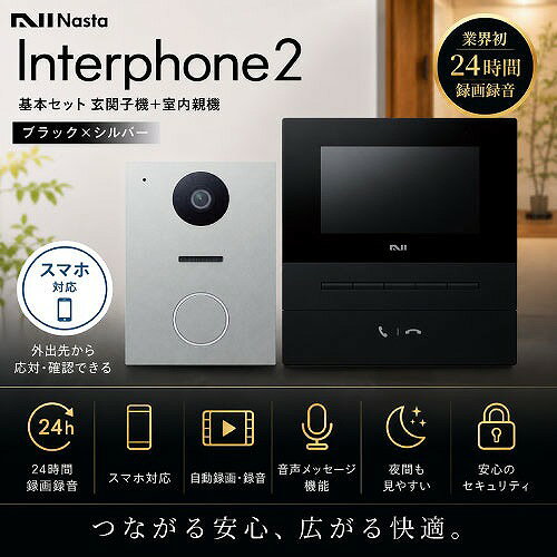 商品説明「すべての人に あたらしい きもちよさ」インターホンからインターホンを古い基準で選んでいませんか？ナスタは、今、毎日にほしい機能を一台でかなえました。人にやさしいサウンドデザイン、宅配荷物の受け取りやすさ、24 時間の防犯対策まで。くらしにひとつ上の快適と安心をくれます。せっかくのこだわりの家なら、インターホンにもこだわって。Simple×Sense×Stress-free な毎日へ。≪荷物受取≫ 置き配も対面もスムーズ。荷物の受け取りなら、ナスタです。オンラインショッピングが増えた今、インターホンに求められているのが荷物受け取りの便利さ。ナスタは、自動応答とスマホ対応で、留守中でも手が離せない時でも安心。配達の時間に縛られず、毎日快適にくらせます。≪防犯≫24時間防犯カメラ機能で安心してくらす。家族の毎日の安心を守る。それも、もうインターホンの仕事です。24時間、常に録画& 録音。ナイトビジョンで夜暗くても来訪者はくっきり。玄関前が気になる時は、いつでもスマホで確認可能。防犯の心強い味方です。 用途 戸建住宅、新築、賃貸物件、アパート、中古物件リフォーム、リノベーション物件に。商品詳細□玄関子機 ・サイズ W91×H123×D36.3mm ・質量 約215g（玄関子機壁付ベースを含む） ・電源 室内親機より供給 ・使用環境条件 -10℃～50℃ 湿度90％以下（結露なきこと） ・取付方法 JIS1個用スイッチボックス もしくは 壁付け（玄関子機壁付ベース付属） ・外観材質 難燃性PC樹脂 ・映像素子 HD ・画素数 約90万画素 ・防水性 IP54 ・カメラ視野角 水平：約120° 垂直：約70° ・夜間撮影 ナイトビジョン ・カラー シルバー □室内親機 ・サイズ W142.5×H150.5×D30.9mm ・質量 約400g ・電源 AC100V（50Hz/60Hz） ・消費電力 待機時：約9W（最大） 動作時：約14W（最大） ・モニター 4.3インチ ・使用環境条件 周囲温度：0℃～40℃ （結露なきこと） ・取付方法 壁付け（室内親機壁付ベース付属） ・外観材質 難燃性PC・ABS樹脂 ・録画時間 ※microSDカード（市販品）使用時32GB：約5日間 64GB：約10日間 128GB：約19日間 256GB：約39日間 ※履歴1件あたりの録画時間を5分としたとき（防犯録画）または、映像設定:「なめらか」の場合 ※microSDカードはお客様自身でご用意ください。 ・カラー ブラック □付属品 なべ小ねじ（SUS）呼び4×28 4本、丸木ねじ（SUS）呼び4×18 4本、ワッシャー 4個、玄関子機壁付ベース 1個、室内親機壁付ベース 1個注意事項※録画機能を使用するためには別途microSDカードが必要です。※設置には電気工事が必要な製品になりますので、設置をご検討の方はお近くの工務店・電気工事店等にご相談ください。※既設の配線がΦ0.65mm～Φ0.9mmのインターホンケーブル2芯線を使用していた場合、そのまま使用して配線することができます。※配線工事には必ず電気工事士の資格を持つ方が工事をして下さい。※本製品は侵入や盗難などを防止することを目的とした製品ではありません。これによる事件・事故および損害の発生などについて、責任を負いかねますので、あらかじめご了承ください。※取り替えの場合は配線距離及びループ抵抗値を測定してください。線径Φ0.65の場合のループ抵抗値は12Ω以下、線径Φ0.9の場合のループ抵抗値は6Ω以下（全長100mの場合）にし、異常がないことをご確認のうえ接続工事を行ってください。 ※室内親機をルーター経由でインターネットに接続できる環境および、スマートフォンやタブレットへの専用アプリケーション「Nasta Interphone 2」のインストールが必要です。スマートフォンやタブレットを連携させるには、インターネットに接続したルーターが必要です（環境によっては接続できない可能性があります）。「2.4GHzまたは5GHz」の周波数帯域に対応したルーターの使用となります。通信速度やスマートフォンの環境・設定等により、アプリが正常に動作しない場合や、画像などが正しく表示されない場合があります。 ※microSDカード（市販品）の挿入が必要です。microSDカードはお客様自身でご用意ください。 ※電気錠を接続する際はA接点出力または別売のNasta JEM-Aアダプタ（KS-ND-JM01）のどちらか一方を使用してください。 ※電気錠、火災警報器または住宅用火災移報アダプタ、ガス警報器をご使用になるには、機器の種類や接点種別に応じた設定が必要です。 ※住宅用火災警報器 またはガス警報器を接続可能ですが、接続できる機器は1台のみです。 ※他世帯親機の接続には別売のNasta 世帯連携用アダプタ（KS-ND-CP01）が必要です。※掲載画像の一部にはオプション追加設定機能の画像も含まれておりますので品番をご確認の上ご購入お願い致します。