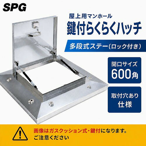 【LINEクーポン配布中】屋上用マンホール 鍵付らくらくハッチ 多段式ステー(ロック付き) 600角 取付穴あり仕様 [OMK-61601] ステンレス SPG 法人様限定メーカー直送