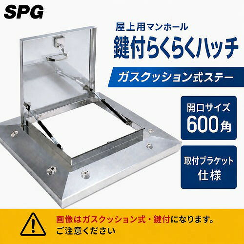 【LINEクーポン配布中】屋上用マンホール 鍵付らくらくハッチ ガスクッション式ス...