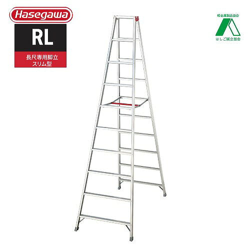 【LINEクーポン配布中】【関西限定セール】脚立 RL 長尺スリム脚立 天板高さ2.89m [RL-30] 最大使用質量100kg 収納時の厚み、業界最薄 長谷川工業 法人様限定 メーカー直送