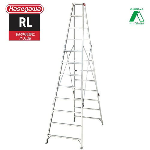 【LINEクーポン配布中】【関西限定セール】脚立 RL 長尺スリム脚立 天板高さ3.48m ...
