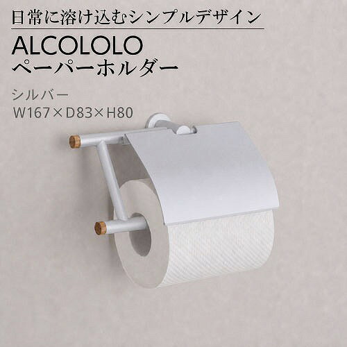 商品説明素材感を活かしたシンプルなデザインで、どんな空間にも馴染むペーパーホルダーです。 無機質でありながら木の温もりがある、上品で飽きのこないデザインのALCOLOLOシリーズ。 アルミの素材感を最大限に引き出し、アクセントにはウイスキー樽の再生材を使用しています。商品詳細□カラー シルバー □サイズ W167×D83×H80mm □重量 約290g □素材 アルミニウム(A2011) オーク(ウイスキー樽再生材) □仕上げ アクリル焼付塗装 □生産国 日本 □付属 取付ネジ、本体固定ネジ、六角レンチ注意事項オークは天然木のため水に長期間濡れると色味が変わることがあります。 天然木を使用しているため、色味や木目に個体差があります。 ペーパーは付属しておりません。