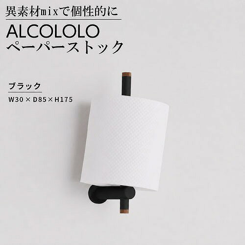 商品説明トイレットペーパーを1個ストックすることが可能なサイズです。狭い空間でも圧迫感なく設置することができます。 無機質でありながら木の温もりがある、上品で飽きのこないデザインのALCOLOLOシリーズ。 アルミの素材感を最大限に引き出し、アクセントにはウイスキー樽の再生材を使用しています。商品詳細□カラー ブラック □サイズ W30×D85×H175mm □重量 約140g □素材 アルミニウム(A2011) オーク(ウイスキー樽再生材) □仕上げ アクリル焼付塗装 □生産国 日本 □付属 取付ネジ、本体固定ネジ、六角レンチ注意事項オークは天然木のため水に長期間濡れると色味が変わることがあります。 天然木を使用しているため、色味や木目に個体差があります。 ペーパーは付属しておりません。