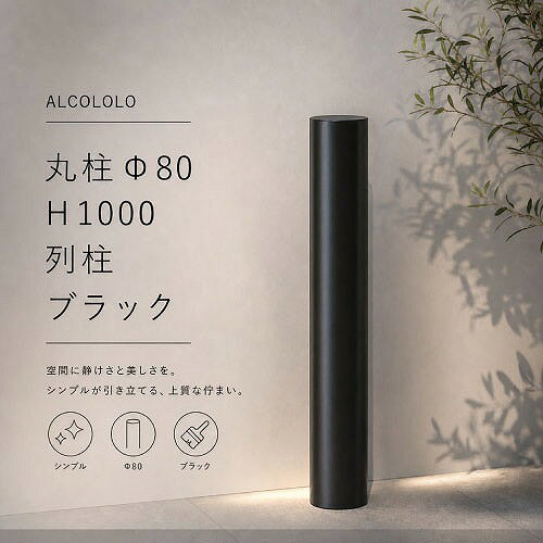 【LINEクーポン配布中】列柱 ALCOLOLO丸柱Φ80 ブラック [XZI001NO] H1000 アルミ製...
